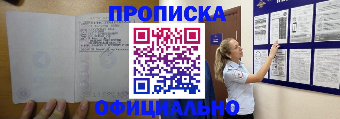 купить прописку в Алдане